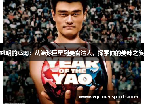 姚明的鸡肉：从篮球巨星到美食达人，探索他的美味之旅
