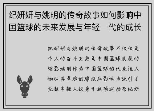 纪妍妍与姚明的传奇故事如何影响中国篮球的未来发展与年轻一代的成长