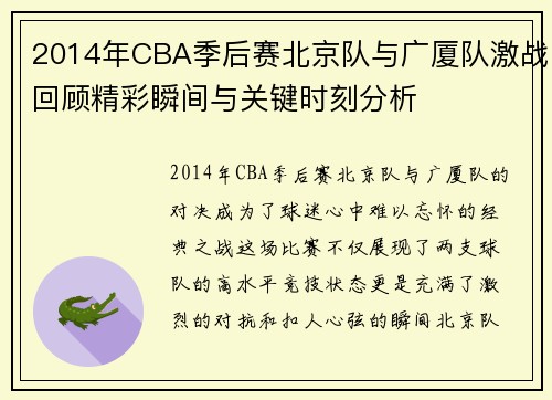 2014年CBA季后赛北京队与广厦队激战回顾精彩瞬间与关键时刻分析