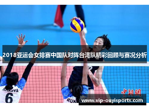 2018亚运会女排赛中国队对阵台湾队精彩回顾与赛况分析