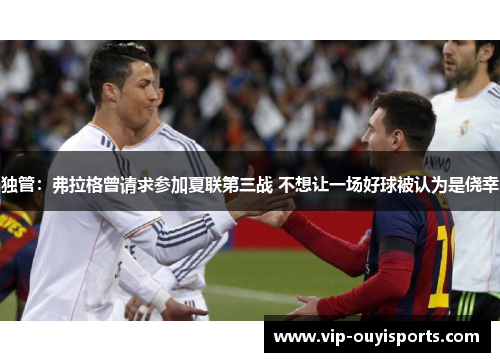 独管：弗拉格曾请求参加夏联第三战 不想让一场好球被认为是侥幸