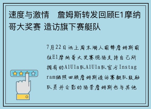 速度与激情️詹姆斯转发回顾E1摩纳哥大奖赛 造访旗下赛艇队