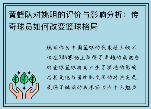 黄蜂队对姚明的评价与影响分析：传奇球员如何改变篮球格局