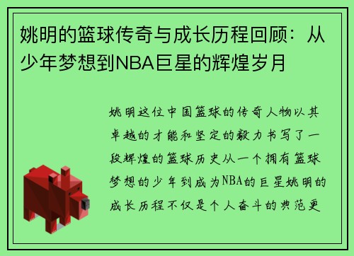 姚明的篮球传奇与成长历程回顾：从少年梦想到NBA巨星的辉煌岁月