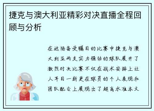 捷克与澳大利亚精彩对决直播全程回顾与分析
